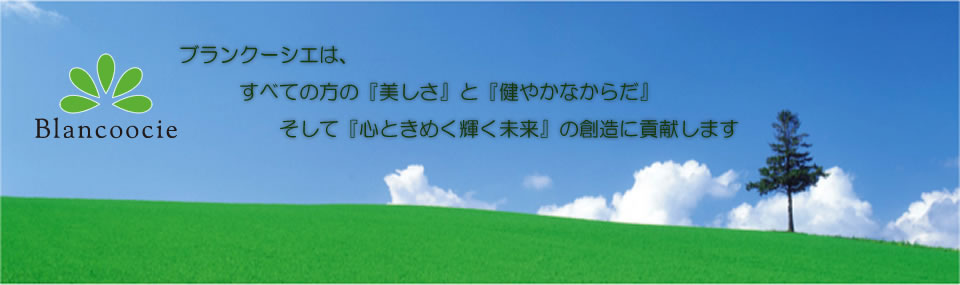 ブランクーシエは、すべての方の『美しさ』と『健やかなからだ』そして『心ときめく輝く未来』の創造に貢献します